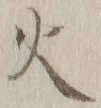 글자 火