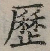 歷 위치 확인됨
