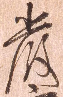 厳の位置