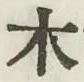 글자 木