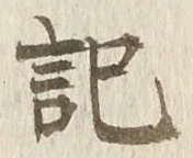 Chữ 記