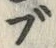 文字ブ