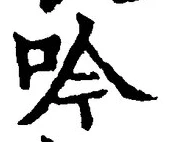 文字吟