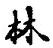 「林」字