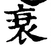 글자 衰