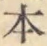 글자 本