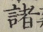 글자 諸