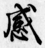 感 위치 확인됨