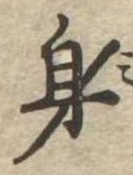 身の位置