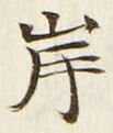 글자 岸