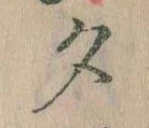 夕 위치 확인됨