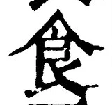 字食