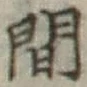 글자 間