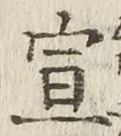 文字 宣