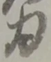 為 위치 확인됨
