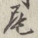 尾，已得其位