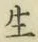 글자 生
