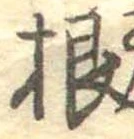 根 위치 확인됨