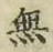 글자 無