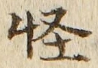 Character 怪