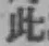 文字此