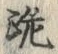文字跪