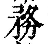 글자 務