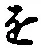 “を”字