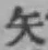 글자 矢