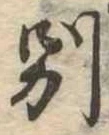 別の位置