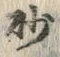 文字砂