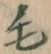 글자 毛