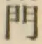 文字門
