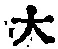 字大