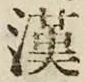 Character 漢