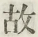 글자 故