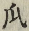 Chữ 瓜