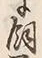 文字飼