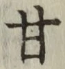 Character 甘