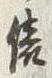 글자 俵