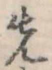 Đã định vị 先