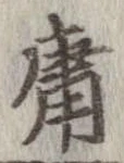 庸 위치 확인됨