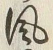 文字風