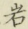 Chữ 岩