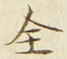 글자 全