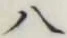 글자 八