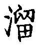 Chữ 溜