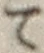 字て