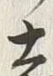 글자 断