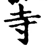 𡨸寺